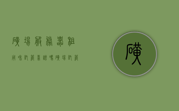 矿场服务器租用和托管靠谱吗（矿场托管是什么意思），矿场服务器租用与托管服务是否可靠？解析矿场托管的含义与优势，矿场服务器租用与托管的可靠性解析，矿场托管的优势与含义探讨，矿场服务器托管与租用服务深度解析，可靠性、优势及含义探讨，矿场服务器租用与托管服务详解，可靠性、优势及含义探讨