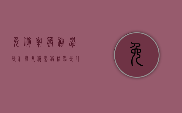 免备案服务器是什么（免备案服务器是什么意思），免备案服务器的定义与概述