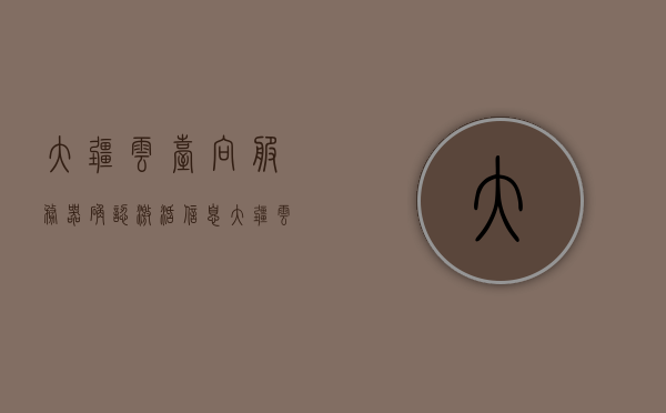 大疆云台向服务器确认激活信息（大疆云台启动失败,请检查云台是否调平），大疆云台激活问题解析，启动失败及调平检查指南，大疆云台激活问题与启动失败调平检查指南，解决方案及指南