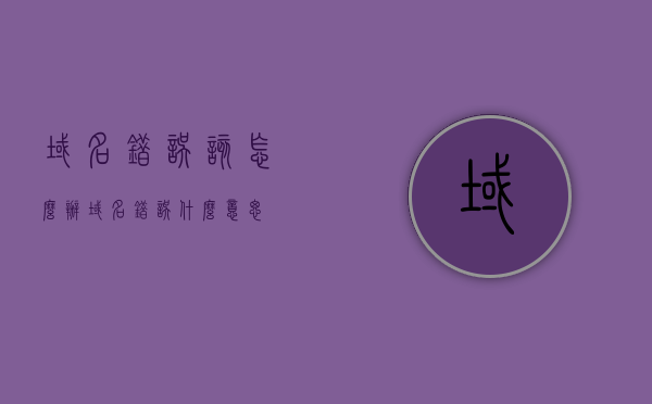 域名错误该怎么办（域名错误什么意思），域名错误解析及应对方法，域名错误解析与应对方法，解析域名错误及其解决方案，域名错误解析与应对方案，解析域名出错时的处理方法及解决方案，域名错误解析与应对方案，解析错误时的处理方法及解决方案