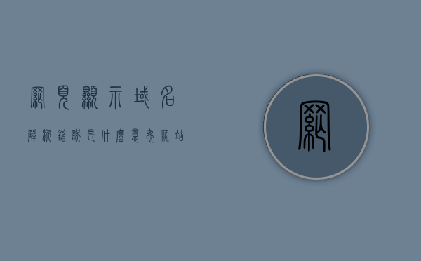 网页显示域名解析错误是什么意思（网站域名解析错误），网页域名解析错误解析，原因与解决方法，网页域名解析错误详解，原因、解析与解决方法，网页域名解析错误详解，原因、解析与解决方法全攻略！