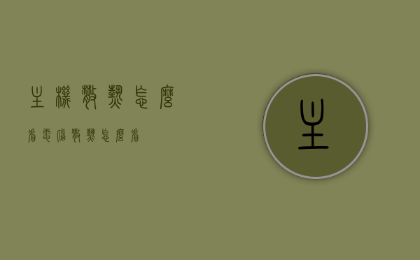 主机散热怎么看（电脑散热怎么看），如何评估主机（电脑）散热性能？