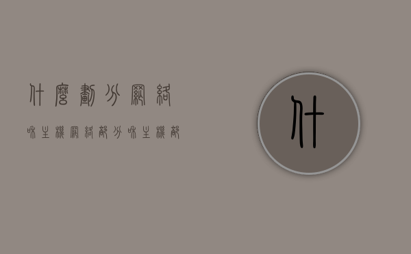 什么划分网络和主机（网络部分和主机部分怎么区分），如何区分网络部分和主机部分，网络与主机的划分解析