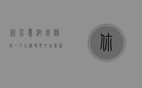 你介意帮我修理一下主机吗英文怎么写（你介意帮我打开主机吗英文翻译），帮我修理/打开主机的英文表达或主机维修与开启的英文请求 第1张