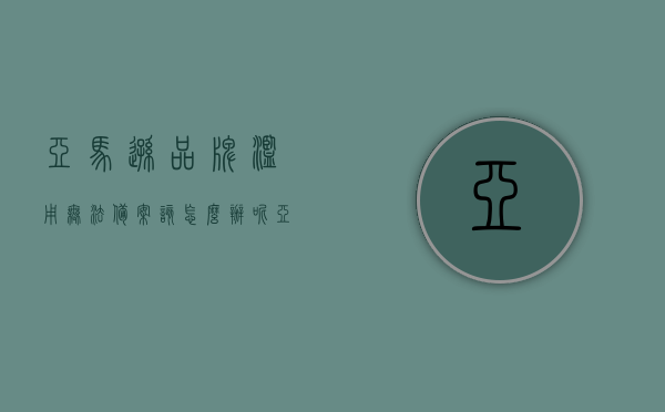亚马逊品牌滥用无法备案该怎么办呢（亚马逊品牌备案后无法上传产品），解决亚马逊品牌滥用及备案后无法上传产品问题的方法与策略，解决亚马逊品牌滥用及备案后无法上传产品问题的策略与方法，解决亚马逊品牌滥用及备案后无法上传产品问题的策略与方法探讨，解决亚马逊品牌滥用及备案后无法上传产品问题的策略与方法探讨，解决亚马逊品牌滥用及备案后无法上传产品问题的策略与方法详解，解决亚马逊品牌滥用及备案后无法上传产品问题的策略与方法详解，一站式解决你的品牌难题