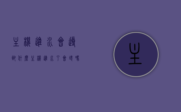 主机进水会导致什么（主机进水了会坏吗），主机进水的影响及后果解析，进水会导致主机损坏吗？，主机进水的影响及后果解析，是否会损坏主机？，主机进水的影响与后果解析，损坏风险及后果探讨，主机进水的影响与后果深度解析，损坏风险及后果探讨