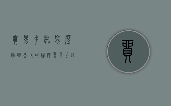 贸易手册怎么备案公司的（国际贸易手册），贸易手册指南，公司备案流程详解（国际贸易手册版），国际贸易手册指南，公司贸易手册备案流程详解，贸易手册备案公司指南，国际贸易手册详解与备案流程全攻略，国际贸易手册，公司备案流程详解与操作指南，国际贸易手册，公司备案流程详解与操作指南，国际贸易手册，公司备案流程详解与操作指南