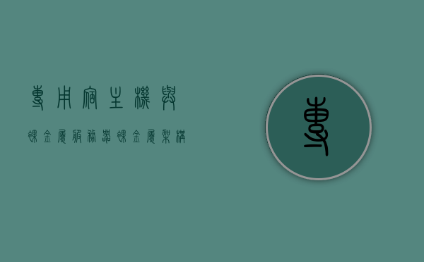 专用宿主机与裸金属服务器（裸金属架构和宿主型架构的区别），专用宿主机与裸金属服务器，架构差异解析