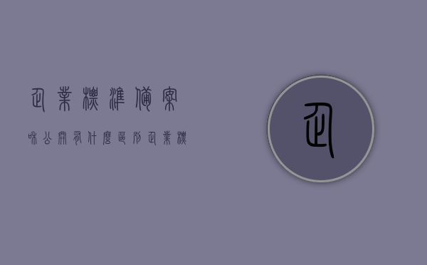 企业标准备案和公开有什么区别（企业标准备案是什么意思），企业标准备案与公开的区别解析，企业标准备案的含义与重要性，企业标准备案与公开的区别解析，含义、重要性及备案的含义探讨，企业标准备案与公开的区别解析，含义、重要性及备案探讨