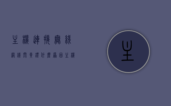 主机连接无线网线闪黄灯什么原因（主机连上网线亮的橙色的灯），主机连接无线网线闪黄灯原因解析，网线橙灯闪烁的背后原因