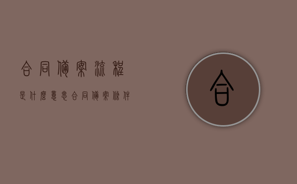 合同备案流程是什么意思（合同备案条件），合同备案流程详解，含义与条件全解析，合同备案流程详解，含义、条件及备案流程全解析，合同备案流程详解，含义、条件及备案过程全解析。，合同备案流程详解，含义、条件及备案过程全解析。，合同备案流程详解，含义、条件及备案过程全解析指南