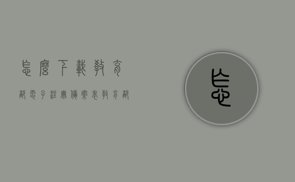 怎么下载教育部电子注册备案表（教育部电子注册备案表验证码在哪里），如何下载教育部电子注册备案表及查找验证码指南，教育部电子注册备案表下载及验证码查找指南，教育部电子注册备案表下载及验证码查找全攻略，详细指南与操作指南解析，教育部电子注册备案表下载及验证码查找详解，操作指南与全攻略