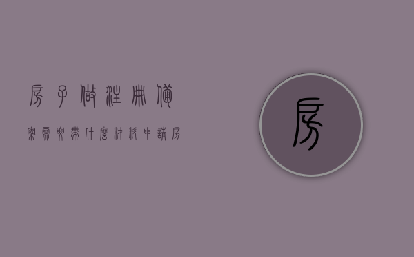 房子做注册备案需要带什么材料（申请房屋备案登记条件），房屋备案登记所需材料清单及申请条件概述，房屋备案登记所需材料清单与申请条件详解，从申请到备案全程指南，房屋备案登记全程指南，所需材料清单与申请条件详解，房屋备案登记全程指南，所需材料清单与申请条件详解，房屋备案登记全程指南，所需材料清单及申请条件详解，房屋备案登记全程指南，所需材料清单与申请条件详解，房屋备案登记全程指南，所需材料清单与申请条件详解，房屋备案登记全程指南，所需材料清单与申请条件详解