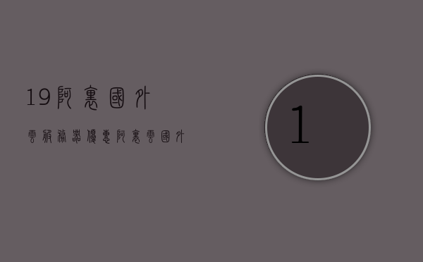 19阿里国外云服务器优惠（阿里云国外服务器购买），阿里云国外云服务器优惠活动来袭！购买享受超值折扣