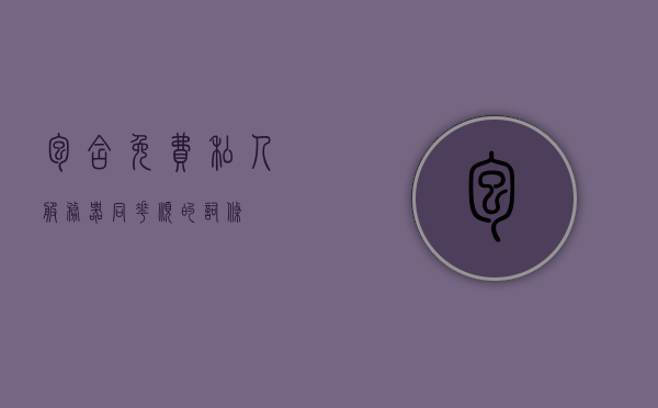包含免费私人服务器同花顺的词条，免费私人服务器同花顺，一站式解决方案的吸引力与优势