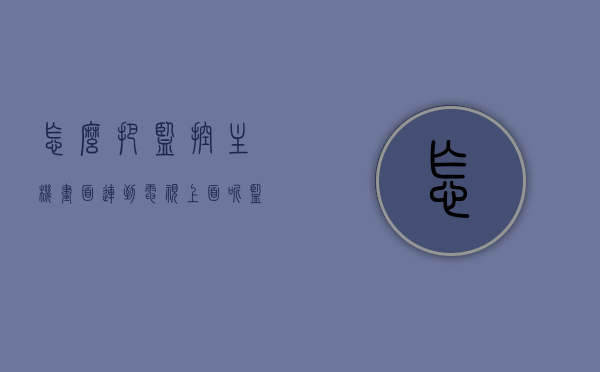怎么把监控主机画面连到电视上面呢（监控主机如何连接电视），如何将监控主机画面连接到电视？监控主机连接电视教程，监控主机画面如何连接到电视？详细连接教程分享！，监控主机画面连接电视全攻略，详细教程分享！，监控主机画面连接电视全攻略，详细连接教程分享！，监控主机画面连接电视全攻略，详细连接教程分享！，监控主机画面连接电视全攻略，详细连接教程与操作指南，监控主机画面连接电视全攻略，详细连接教程与操作指南，监控主机画面如何同步至电视？