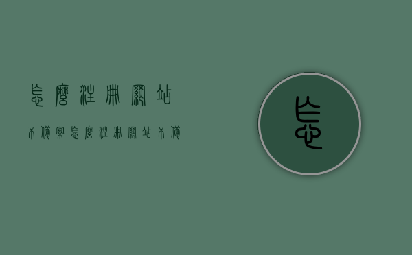 怎么注册网站不备案（怎么注册网站不备案的公司），如何注册无需备案的网站或公司？，如何注册无需备案的网站或公司（违法犯罪行为警示），如何注册无需备案的网站或公司？违法警示与操作指南 第1张