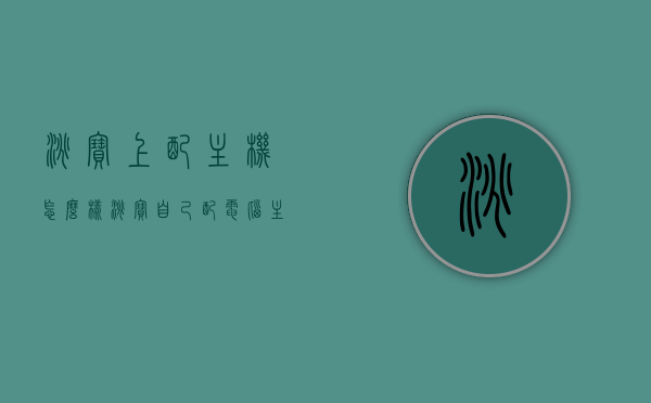 淘宝上配主机怎么样（淘宝自己配电脑主机），淘宝配主机怎么样？探究淘宝自主配电脑主机的优劣与体验
