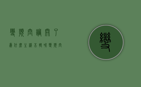 变频空调开了为什么主机不转呢（变频空调开了为什么主机不转呢怎么办），变频空调主机不转的原因及解决办法，变频空调主机不转的原因及解决办法，诊断与修复指南，变频空调主机不转的原因与解决办法，诊断、修复指南及应对方法 第1张