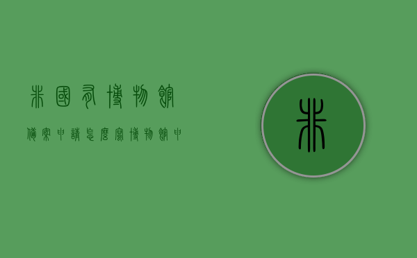非国有博物馆备案申请怎么写（博物馆申请备案的请示），如何撰写非国有博物馆备案申请请示？，如何撰写非国有博物馆备案申请及请示指南，非国有博物馆备案申请指南，申请请示撰写要点与流程解析