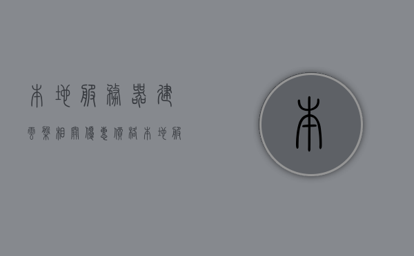 本地服务器建云盘相关优惠价格（本地服务器和云服务器区别），本地服务器与云服务器，优惠价格及云盘建设指南