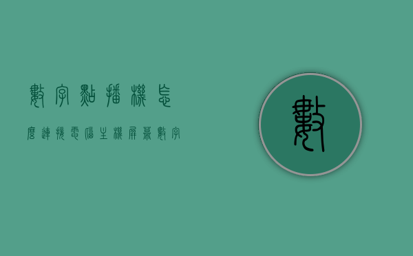 数字点播机怎么连接电脑主机屏幕（数字点播机哪个牌子好），数字点播机连接电脑主机屏幕教程及品牌推荐，数字点播机连接电脑主机屏幕教程，品牌推荐与操作指南