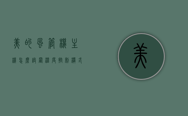 美的风管机主机怎么设置温度控制模式（美的风管机主机怎么设置温度控制模式视频），美的风管机主机温度控制模式设置指南（含视频教程），美的风管机主机温度控制模式设置详解（含视频教程），美的风管机主机温度控制模式设置详解，视频教程与指南结合，美的风管机主机温度控制模式设置详解，视频教程与指南结合教你轻松操作，美的风管机主机温度控制模式设置详解，视频教程与操作指南结合教你轻松操作，美的风管机主机温度控制模式设置详解，视频教程与操作指南结合，轻松掌握设置方法 第1张
