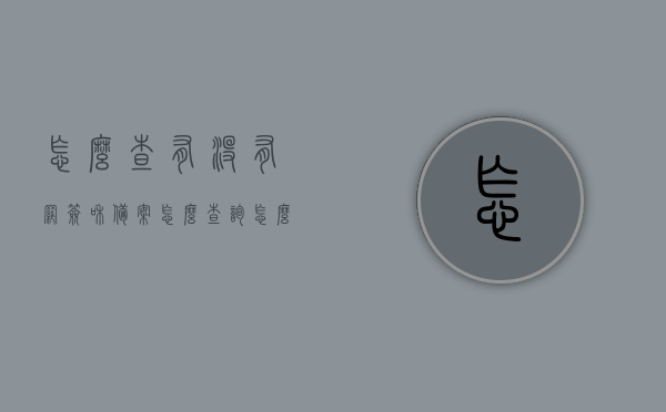 怎么查有没有网签和备案（怎么查询怎么有没有网签），如何查询房产网签与备案状态？，如何查询房产网签与备案状态？网签和备案查询指南！，网签与备案查询指南，如何查询房产网签与备案状态？