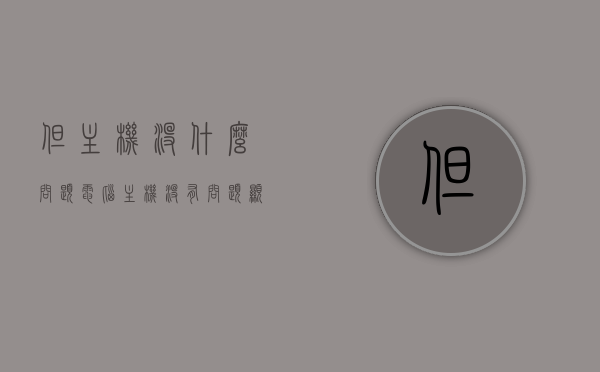 但主机没什么问题（电脑主机没有问题显示屏打不开怎么办），电脑主机无问题，显示屏无法开启怎么办？