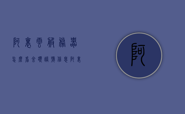 阿里云服务器怎么看余额账号信息（阿里云怎么查看自己的服务器），阿里云服务器余额账号信息查看教程，如何查看自己的服务器余额账号？