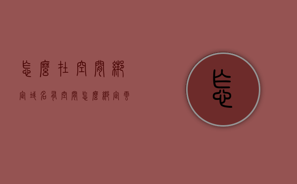怎么在空间绑定域名（有空间怎么绑定云账号），如何绑定域名到空间并关联云账号？，如何绑定域名到空间并关联云账号？详细步骤解析！