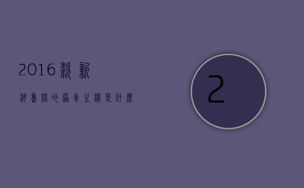 2016款新科鲁兹的原车主机是什么配置（2016款新科鲁兹的原车主机是什么配置的），揭秘2016款新科鲁兹原车主机配置，揭秘，2016款新科鲁兹原车主机的配置揭秘，揭秘，2016款新科鲁兹原车主机配置详解，揭秘，2016款新科鲁兹原车主机配置详解，揭秘，2016款新科鲁兹原车主机配置详解及揭秘文章标题
