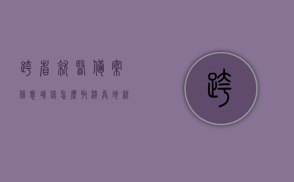 跨省就医备案信息填错怎么取消（异地就医备案选错了已经提交能改吗），如何取消跨省就医备案信息填错（异地就医备案错误提交后的修改方法），如何取消和修改跨省就医备案信息填错（异地就医备案错误提交后的解决方案），异地就医备案信息填错后的取消与修改攻略，跨省就医备案错误提交解决方案，异地就医备案信息填错后的取消与修改攻略，跨省就医备案错误提交解决方案，跨省就医备案信息填错后的取消与修改攻略，错误提交解决方案，关于跨省就医备案信息填错后的取消与修改攻略，错误提交解决方案及异地就医备案修正方法