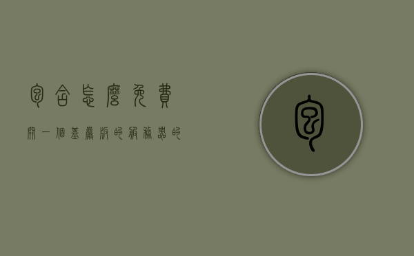 包含怎么免费开一个基岩版的服务器的词条，如何免费开设基岩版服务器，步骤指南