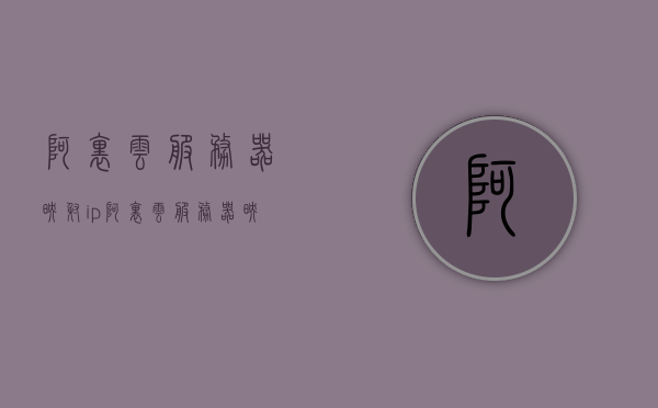 阿里云服务器映射ip（阿里云服务器映射端口），阿里云服务器端口映射与IP映射指南，阿里云服务器端口与IP映射指南，端口映射与IP映射详解，阿里云服务器端口与IP映射详解指南，端口映射与IP映射全解析，阿里云服务器端口与IP映射详解，端口映射与IP映射指南
