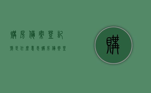 购房备案登记号是什么意思（购房备案登记号是什么意思啊），购房备案登记号的含义解析