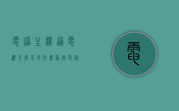 电脑主机通电显示屏不亮什么原因（电脑主机通电后没有反应），电脑主机通电显示屏不亮的原因解析及解决方法（主机无反应情况探讨），电脑主机通电显示屏不亮的原因解析与解决方法，主机无反应情况探讨，电脑主机通电显示屏不亮的原因解析及解决方法，主机无反应情况探讨与解决策略，电脑主机通电显示屏不亮的原因解析及解决策略（主机无反应情况探讨），电脑主机通电显示屏不亮的原因解析与解决策略（主机无反应故障探讨），电脑主机通电显示屏不亮，原因解析与解决策略（主机无反应故障探讨）