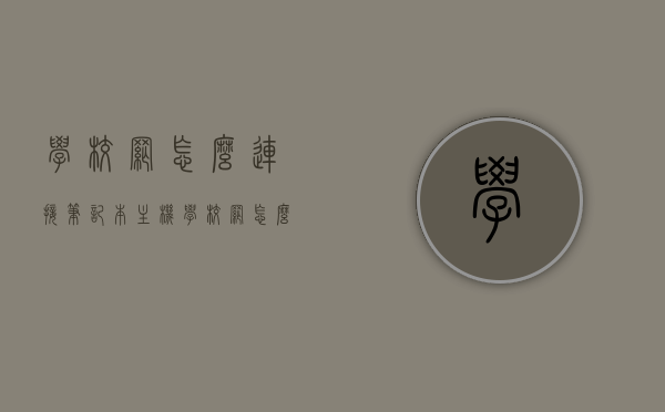 学校网怎么连接笔记本主机（学校网怎么连网线），学校网络如何连接笔记本主机（网线连接教程），学校网络连接笔记本主机教程，网线连接方法与步骤