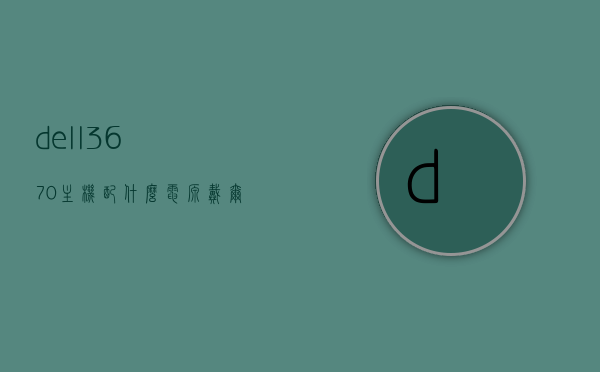 dell3670主机配什么电源（戴尔3668电源多少瓦），戴尔3670主机电源配置详解，适配电源及功率探究，戴尔3670主机电源配置详解，适配电源与功率探究，戴尔3670主机电源配置详解，适配电源及功率探究指南