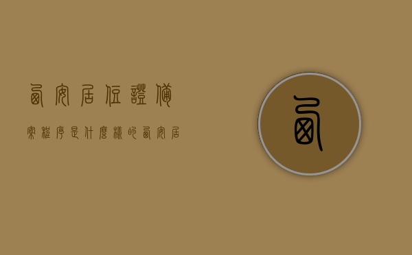 西安居住证备案程序是什么样的（西安居住证办理资料），西安居住证备案程序详解及办理资料指南，西安居住证备案程序详解与办理资料指南，西安居住证备案程序详解及办理资料指南介绍