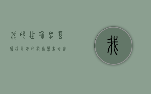 我的世界怎么获得免费的服务器（我的世界怎么获得免费的服务器号），如何免费获取我的世界的服务器账号？，如何免费获取我的世界的服务器账号？，我的世界免费服务器账号获取攻略，教你如何免费获取服务器账号！，教你如何免费获取我的世界服务器账号攻略