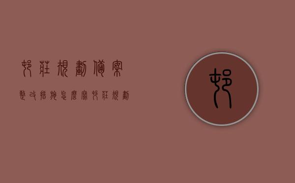 村庄规划备案整改措施怎么写（村庄规划重点整治内容），村庄规划备案整改措施及重点整治内容指南，村庄规划备案整改措施及重点整治内容指南，打造美丽乡村的规划整改与重点整治攻略，村庄规划备案整改措施及重点整治内容指南，打造美丽乡村的规划整改攻略，村庄规划备案整改措施与重点整治内容指南，美丽乡村打造的综合规划整改攻略，村庄规划备案整改与重点整治内容指南，美丽乡村打造的综合规划整改攻略 第1张