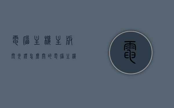 电脑主机主板闪光灯怎么开的（电脑主机主板闪光灯怎么开的图解），电脑主机主板闪光灯开启指南（图解教程），电脑主机主板闪光灯开启图解教程，操作指南与步骤详解，电脑主机主板闪光灯开启图解教程，操作指南与步骤详解，电脑主机主板闪光灯开启图解教程，操作指南与步骤详解，电脑主机主板闪光灯开启图解教程，操作指南与步骤详解，电脑主机主板闪光灯开启详解，图解教程与操作指南，电脑主机主板闪光灯开启详解，图解教程与操作指南