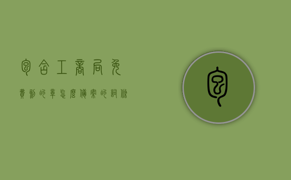 包含工商局免费刻的章怎么备案的词条，工商局免费刻章备案流程解析，工商局免费刻章备案流程详解，章备案操作指南与解析，工商局免费刻章备案流程详解与操作指南，从备案到刻章全攻略，工商局免费刻章备案流程详解，从备案到刻章的全攻略指南