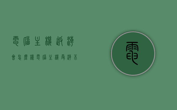 电脑主机返潮会怎么样（电脑主机受潮不能启动,怎么处理），电脑主机返潮影响及处理方法，受潮导致无法启动的解决策略，电脑主机返潮影响与处理，受潮导致无法启动的解决策略，电脑主机返潮影响及处理方法，解决主机受潮导致无法启动的实用策略，电脑主机返潮影响及处理，受潮导致无法启动的实用解决策略，电脑主机返潮的影响及处理方法，解决受潮导致无法启动的实用策略，电脑主机返潮影响及处理方法详解，应对受潮导致无法启动的实用策略，电脑主机返潮影响详解，处理受潮导致无法启动的实用策略