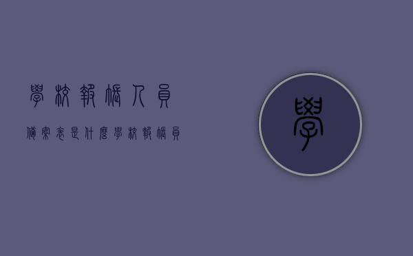 学校报账人员备案表是什么（学校报账员承担什么责任），学校报账人员备案表详解，职责与责任解析，学校报账人员备案详解，职责、责任与备案表全面解析，学校报账人员备案详解及职责与责任全面解析，学校报账人员备案详解，职责、责任与备案流程全面解析，学校报账人员备案详解，职责、责任与备案流程全面解析