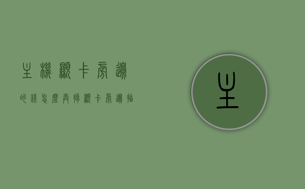 主机显卡旁边的线怎么弄掉（显卡旁边插的是什么），主机显卡旁边的线路整理及功能解析，如何正确处理显卡旁边的接口与线路？，主机显卡旁边线路解析与整理指南，线路功能、处理方法全攻略，主机显卡周边线路解析与整理全攻略，功能解析、处理方法及线路整理指南，主机显卡周边线路解析与整理全攻略，线路功能、处理方法及整理指南