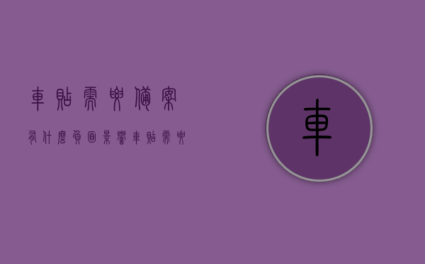 车贴需要备案有什么负面影响（车贴需要去车管所备案吗），车贴备案的负面影响及是否需要车管所备案探讨