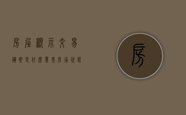 房屋显示交易备案是什么意思（房屋状态已备案是卖了吗），房屋显示交易备案含义解析，房屋状态已备案是否意味着已售出？