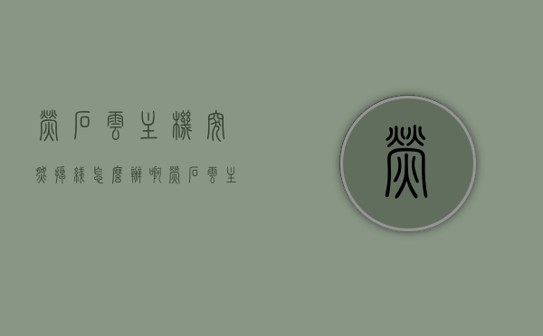 萤石云主机突然掉线怎么办啊（萤石云主机突然掉线怎么办啊视频），萤石云主机掉线解决方案及视频指南，萤石云主机掉线解决方案，视频教程与操作指南帮助您快速解决问题！，萤石云主机掉线解决方案，视频教程与操作指南助您快速解决问题！